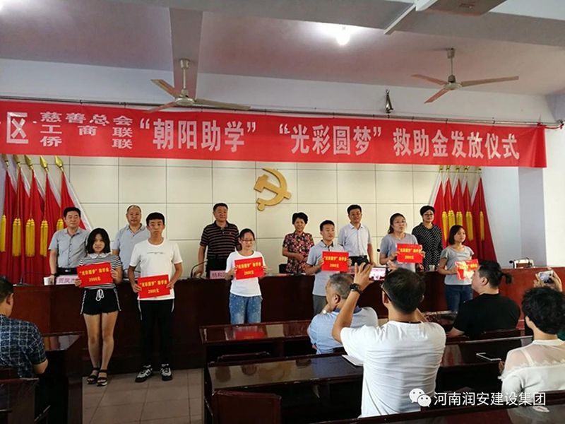 2018年8月23日，集團公司參與文峰區(qū)2018年“朝陽助學”“光彩圓夢”救助活動。