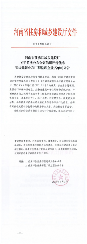 喜報(bào)丨集團(tuán)公司榮獲河南省“信用評價優(yōu)秀等級建筑業(yè)企業(yè)”榮譽(yù)